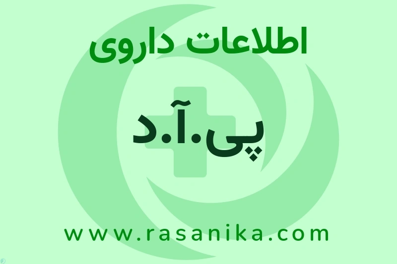 پی.آ.د چیست؟ انواع دارو، عوارض احتمالی، کاربردها و روش مصرف
