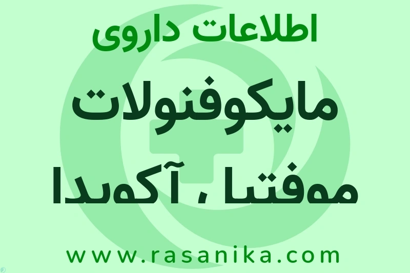 مایکوفنولات موفتیل آکویدا چیست؟ انواع دارو، عوارض احتمالی، کاربردها و روش مصرف