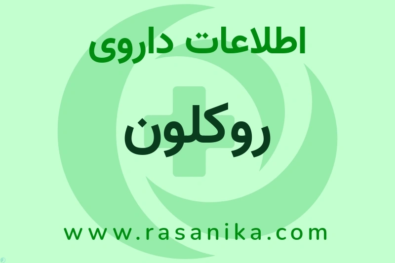 اطلاعات داروی روکلون