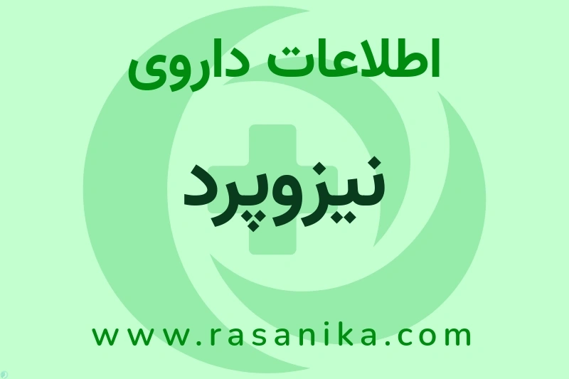 نیزوپرد چیست؟ انواع دارو، عوارض احتمالی، کاربردها و روش مصرف