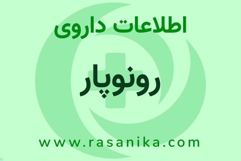 اطلاعات داروی رونوپار