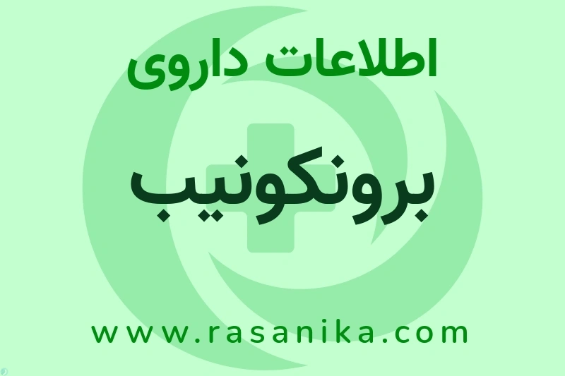 اطلاعات داروی برونکونیب