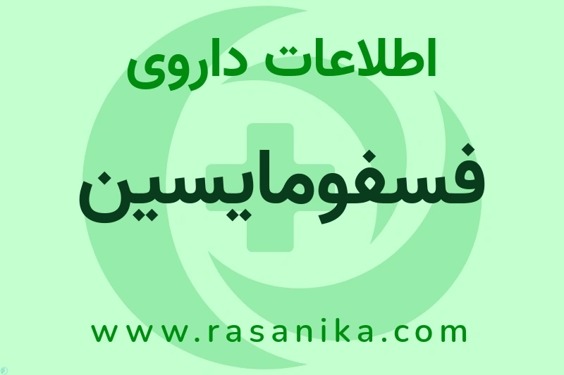اطلاعات داروی فسفومایسین