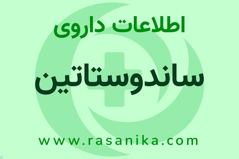 اطلاعات داروی ساندوستاتین