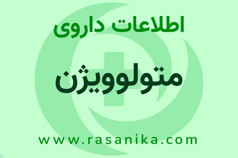 اطلاعات داروی متولوویژن