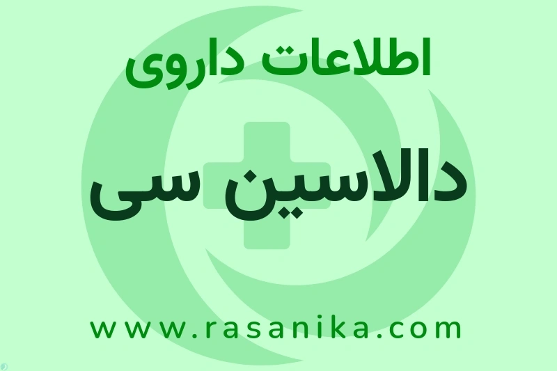 اطلاعات داروی دالاسین سی