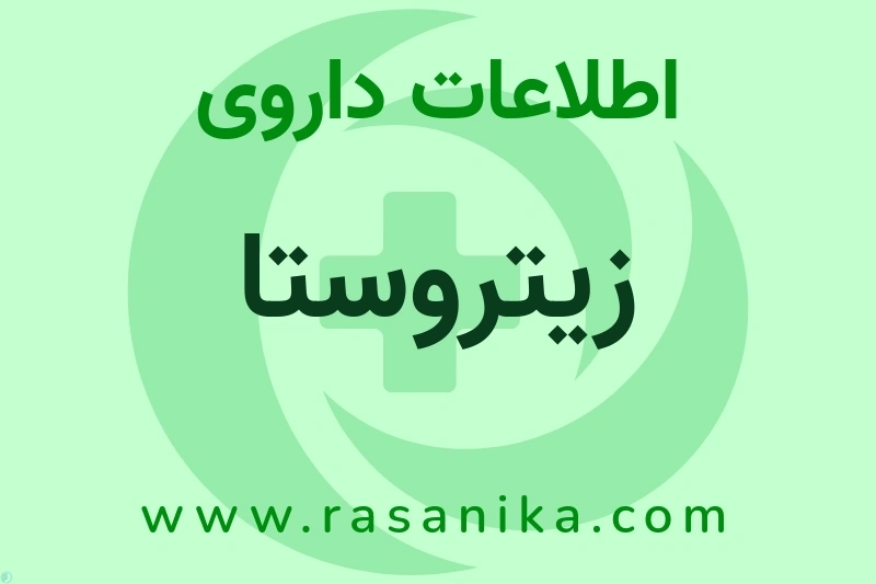 اطلاعات داروی زیتروستا