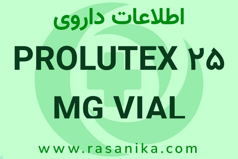 اطلاعات داروی PROLUTEX 25 MG VIAL