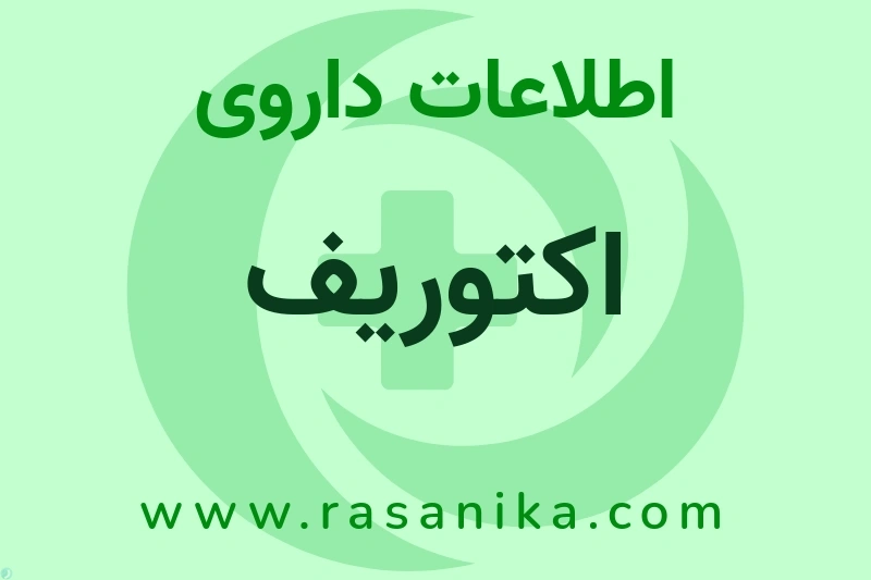 اکتوریف چیست؟ انواع دارو، عوارض احتمالی، کاربردها و روش مصرف