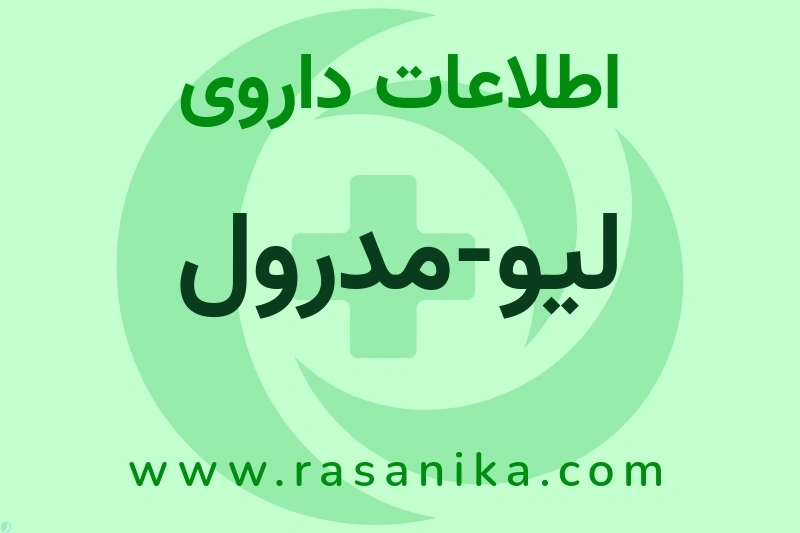 اطلاعات داروی لیو-مدرول
