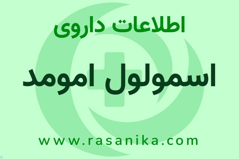 اسمولول امومد چیست؟ انواع دارو، عوارض احتمالی، کاربردها و روش مصرف