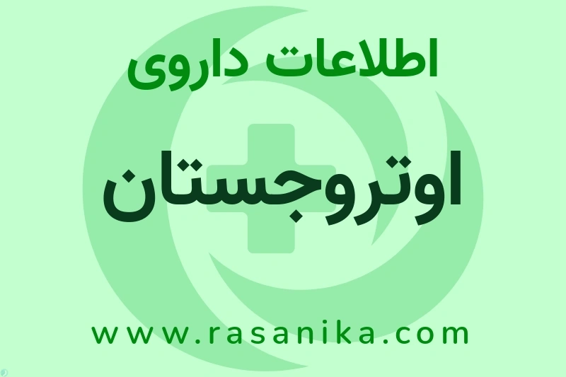 اطلاعات داروی اوتروجستان