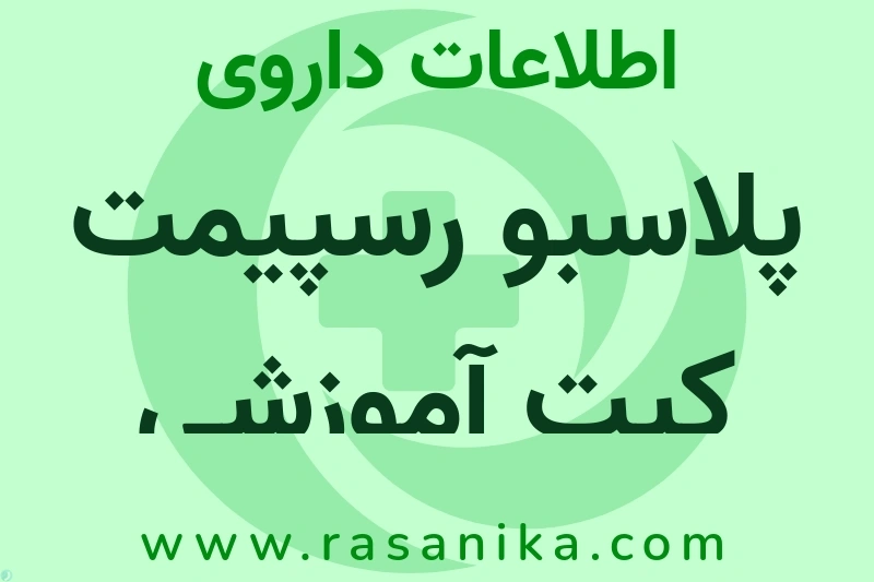 پلاسبو رسپیمت کیت آموزشی چیست؟ انواع دارو، عوارض احتمالی، کاربردها و روش مصرف