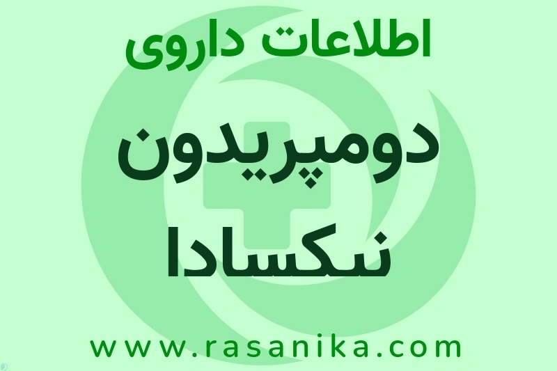 اطلاعات داروی دومپریدون نیکسادا