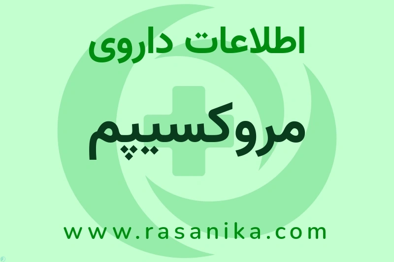 مروکسیپم چیست؟ انواع دارو، عوارض احتمالی، کاربردها و روش مصرف