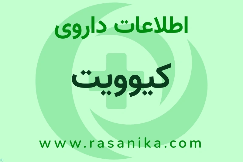 کیوویت چیست؟ انواع دارو، عوارض احتمالی، کاربردها و روش مصرف