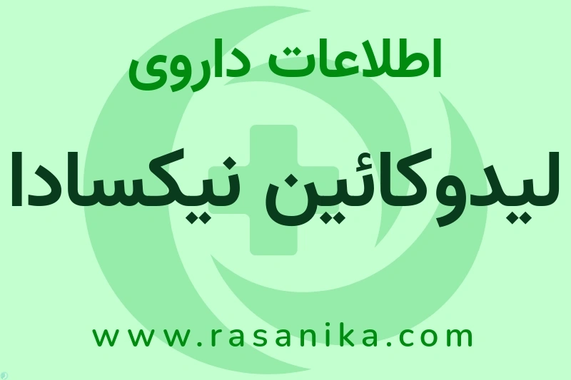 اطلاعات داروی لیدوکائین نیکسادا