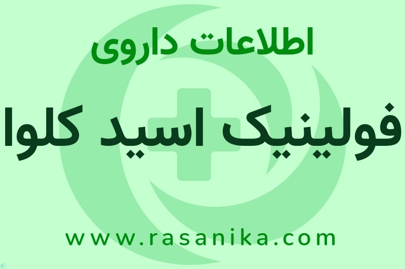 فولینیک اسید کلوا چیست؟ انواع دارو، عوارض احتمالی، کاربردها و روش مصرف