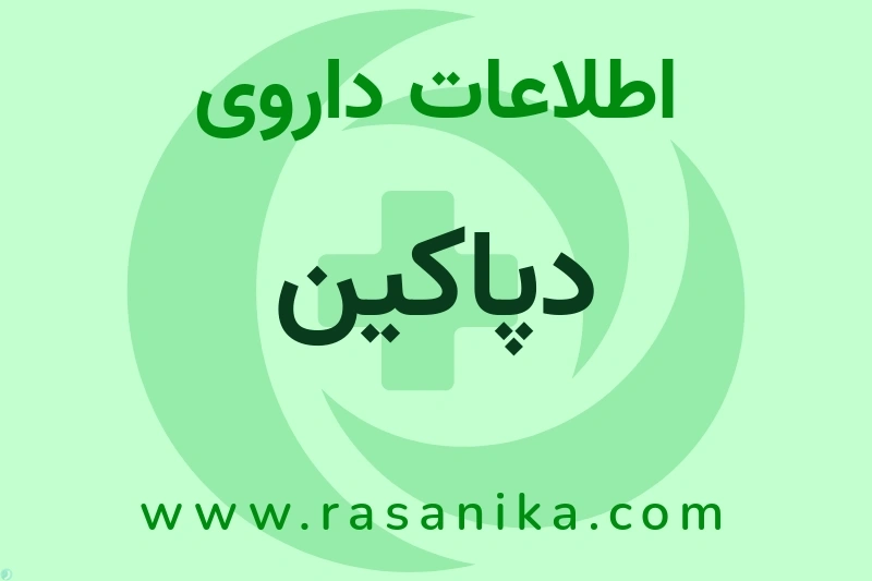 اطلاعات داروی دپاکین