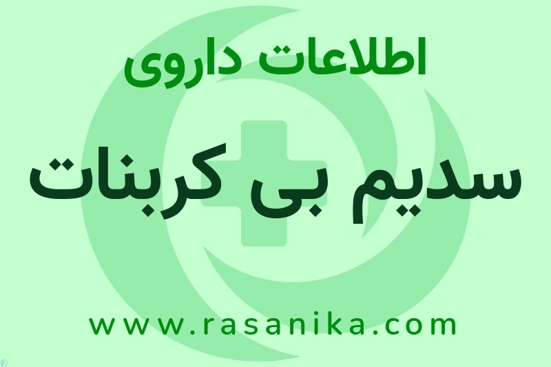 اطلاعات داروی سدیم بی کربنات