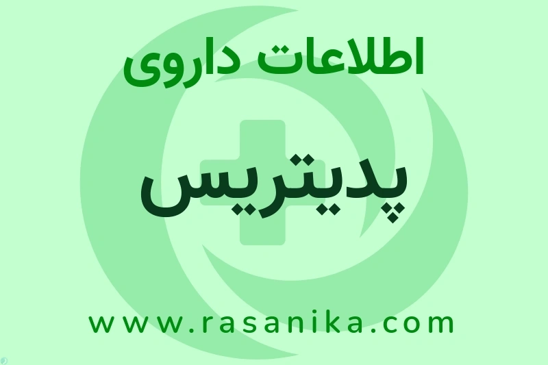 اطلاعات داروی پدیتریس
