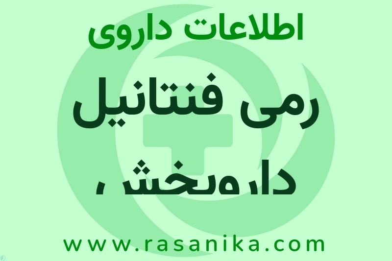 اطلاعات داروی رمی فنتانیل داروپخش