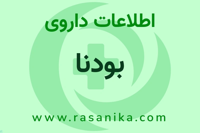 بودنا چیست؟ انواع دارو، عوارض احتمالی، کاربردها و روش مصرف