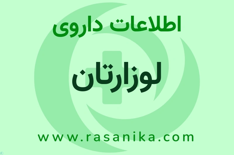 لوزارتان چیست؟ انواع دارو، عوارض احتمالی، کاربردها و روش مصرف