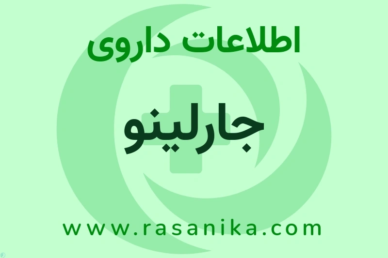 جارلینو چیست؟ انواع دارو، عوارض احتمالی، کاربردها و روش مصرف
