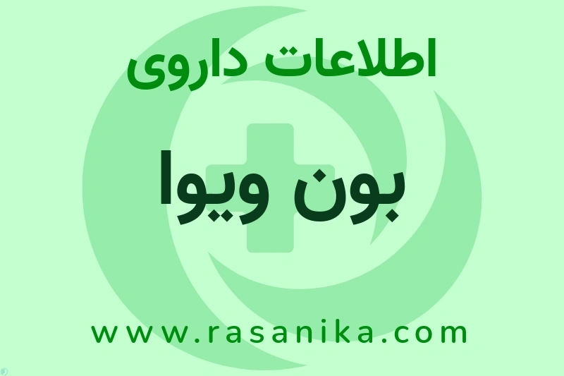 بون ویوا چیست؟ انواع دارو، عوارض احتمالی، کاربردها و روش مصرف