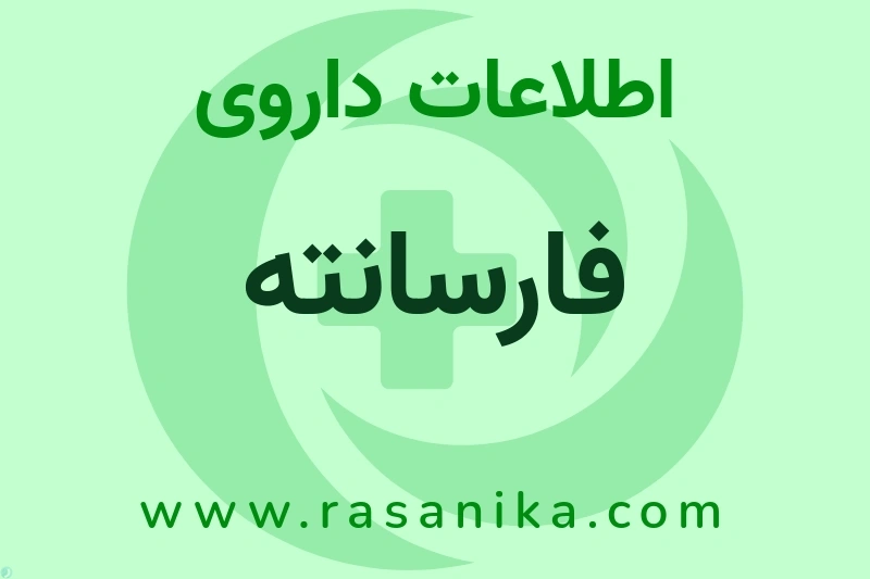 اطلاعات داروی فارسانته