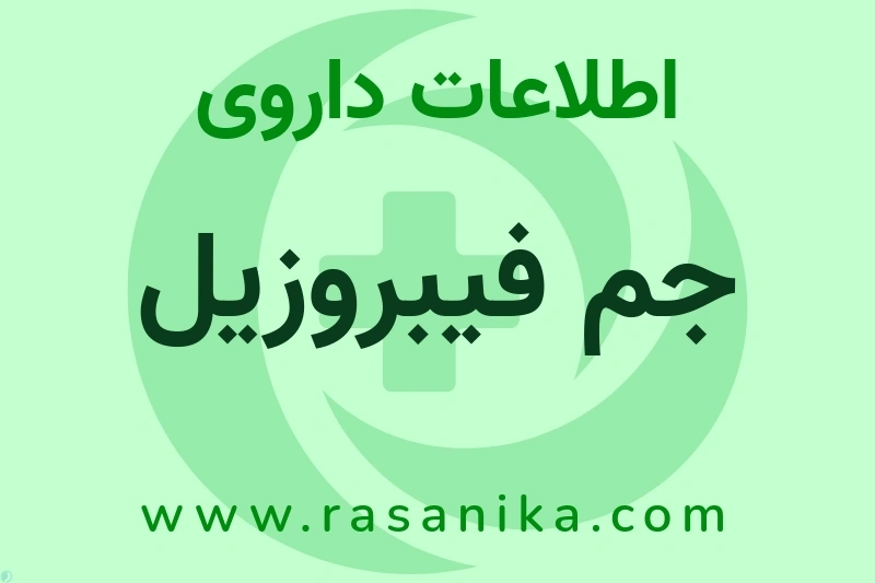 جم فیبروزیل چیست؟ انواع دارو، عوارض احتمالی، کاربردها و روش مصرف