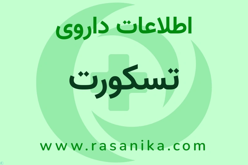 اطلاعات داروی تسکورت