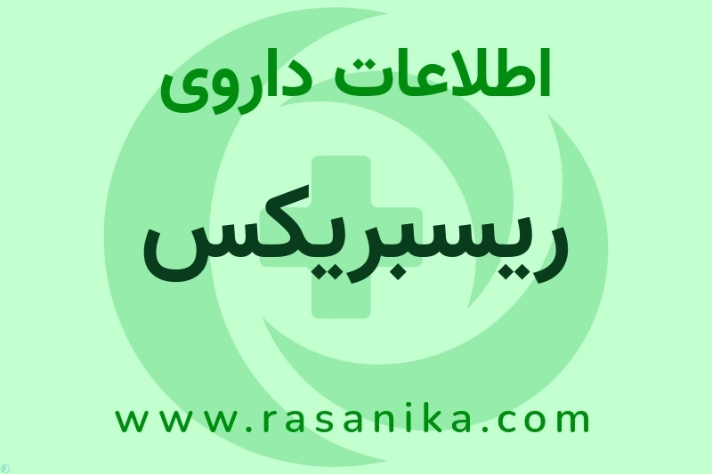 ریسبریکس چیست؟ انواع دارو، عوارض احتمالی، کاربردها و روش مصرف