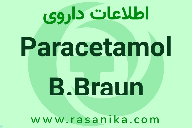 اطلاعات داروی Paracetamol B.Braun 10mg/ml