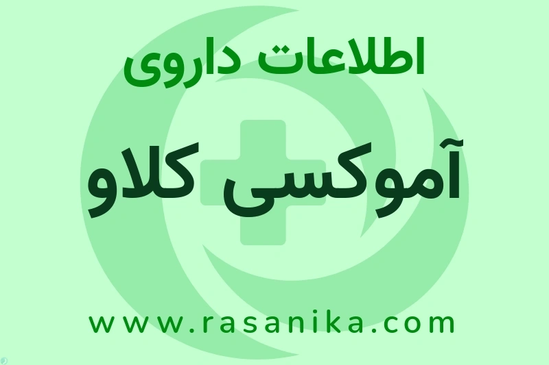 آموکسی کلاو چیست؟ انواع دارو، عوارض احتمالی، کاربردها و روش مصرف