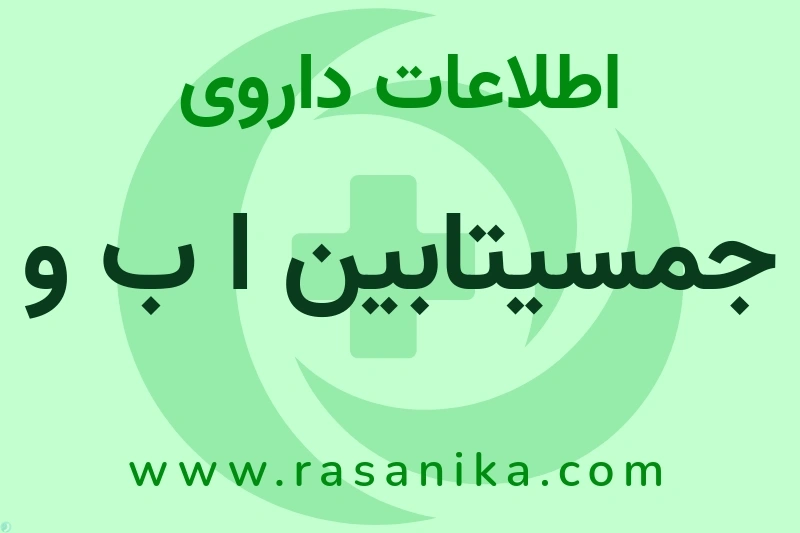 جمسیتابین ا ب و چیست؟ انواع دارو، عوارض احتمالی، کاربردها و روش مصرف