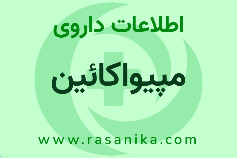 اطلاعات داروی مپیواکائین