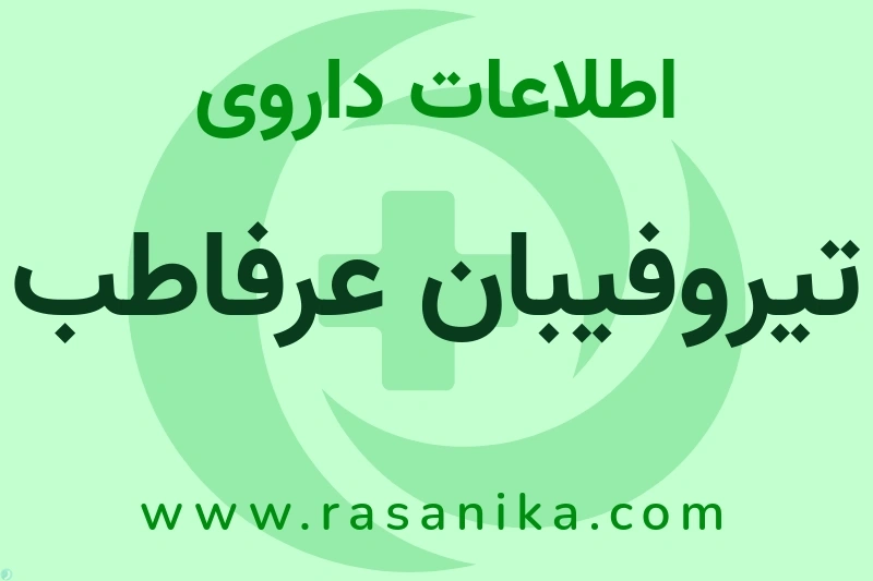 تیروفیبان عرفاطب چیست؟ انواع دارو، عوارض احتمالی، کاربردها و روش مصرف