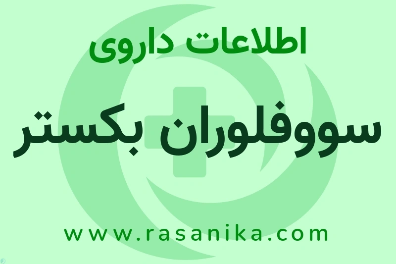 سووفلوران بکستر چیست؟ انواع دارو، عوارض احتمالی، کاربردها و روش مصرف