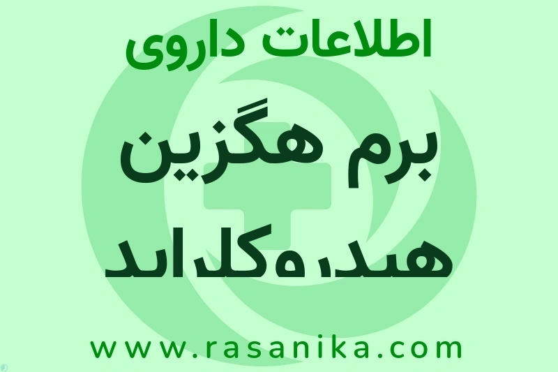 اطلاعات داروی برم هگزین هیدروکلراید
