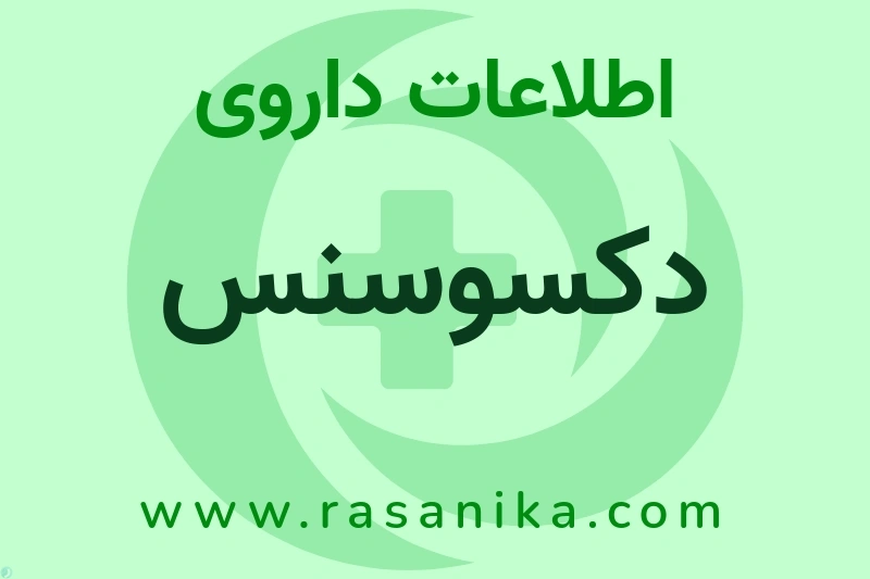 اطلاعات داروی دکسوسنس