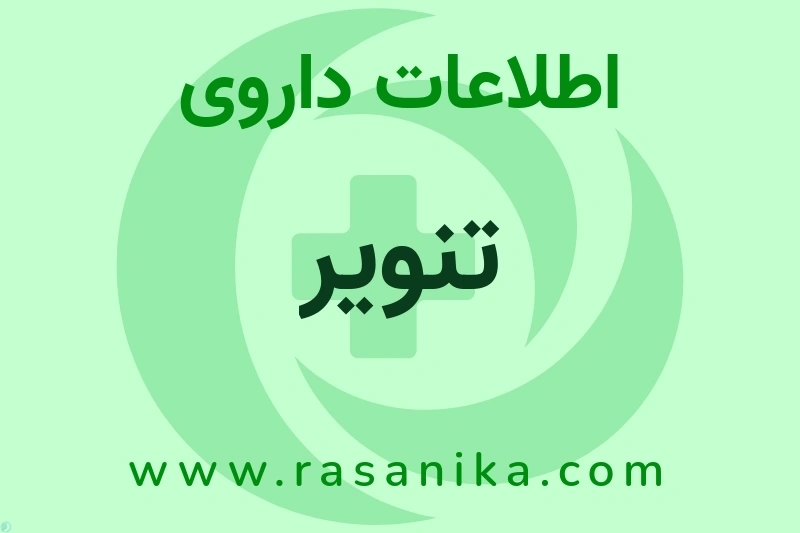 تنویر چیست؟ انواع دارو، عوارض احتمالی، کاربردها و روش مصرف