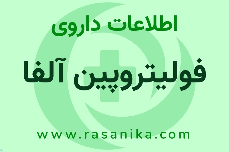 فولیتروپین آلفا چیست؟ انواع دارو، عوارض احتمالی، کاربردها و روش مصرف