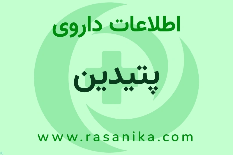 اطلاعات داروی پتیدین