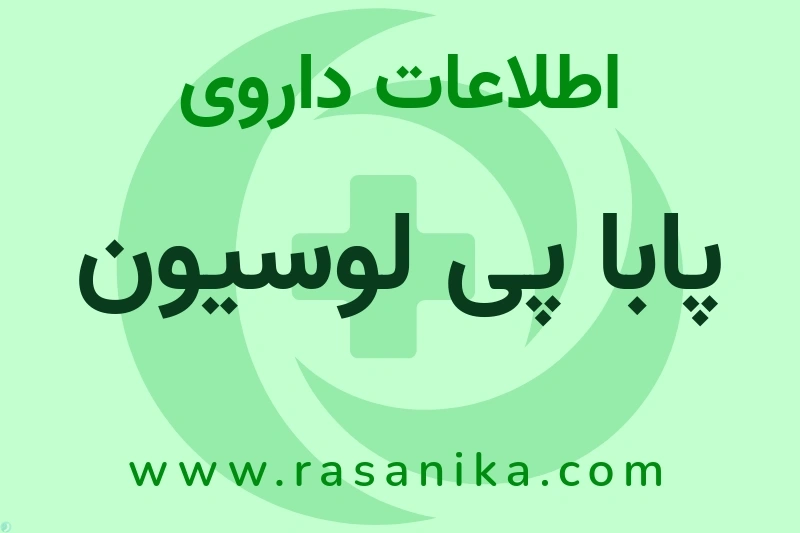پابا پی لوسیون چیست؟ انواع دارو، عوارض احتمالی، کاربردها و روش مصرف