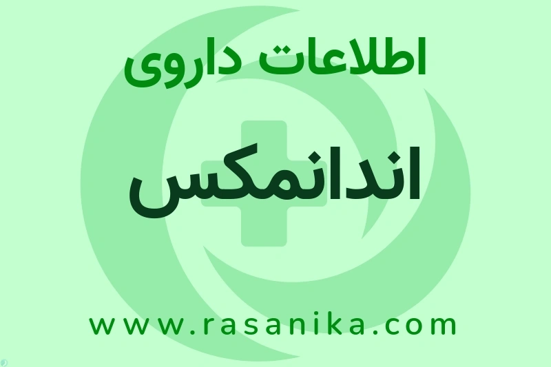 اطلاعات داروی اندانمکس