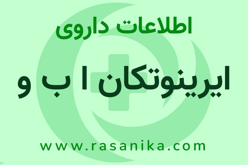 اطلاعات داروی ایرینوتکان ا ب و