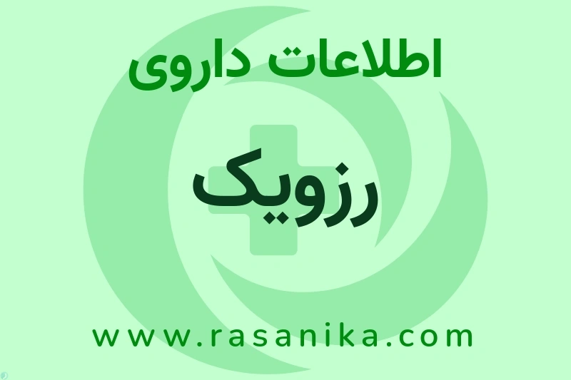 رزویک چیست؟ انواع دارو، عوارض احتمالی، کاربردها و روش مصرف