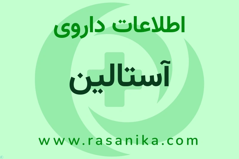 اطلاعات داروی آستالین